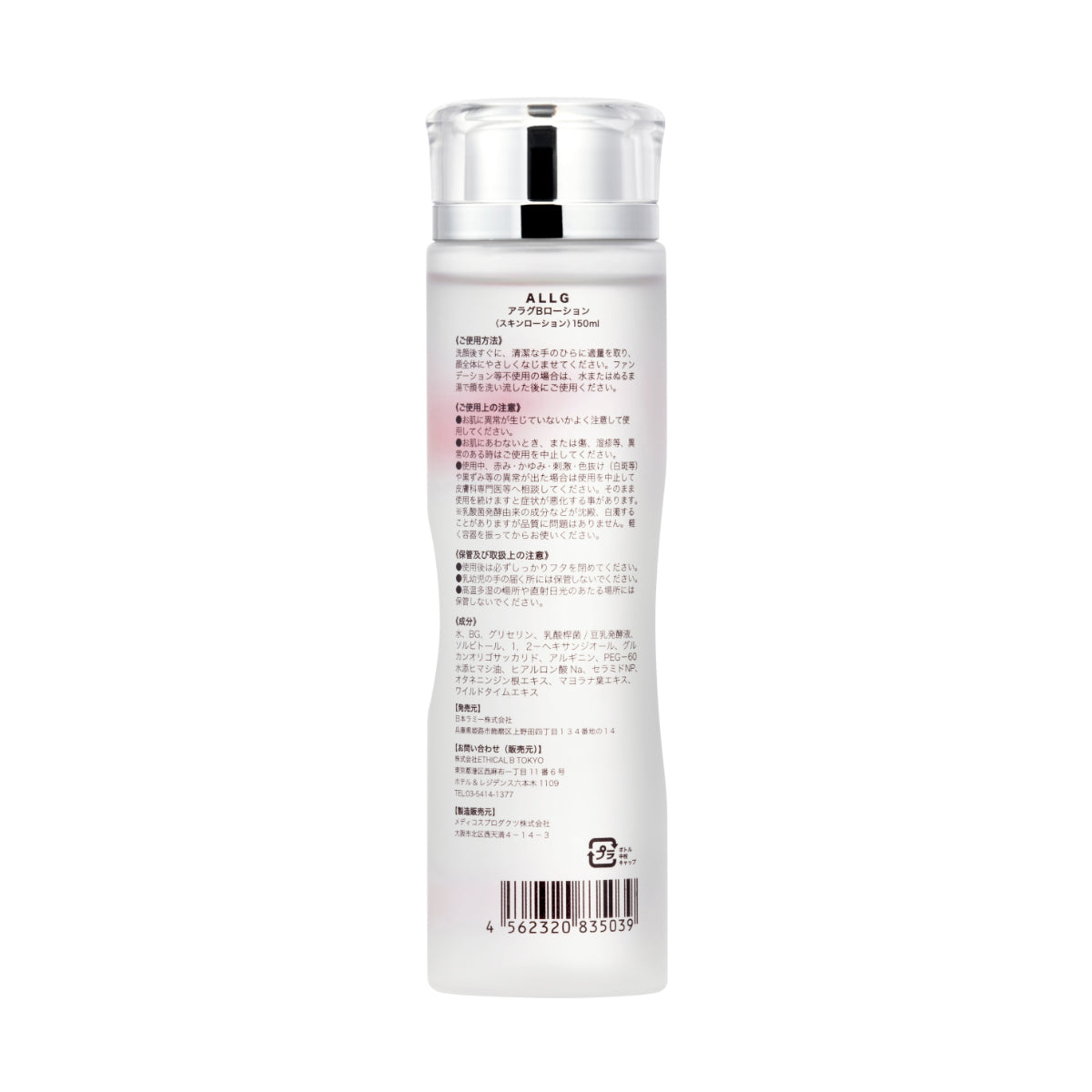 ALLG アラグBローション(化粧水)150ml アラグ化粧水